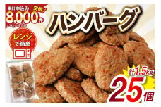 業務用 レンジで簡単 ハンバーグ 25個 総重量1.5kg [オサベフーズ 宮城県 気仙沼市 20564090] 大容量 時短 簡単調理 便利 肉 お肉 弁当 惣菜 おかず