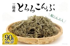 三陸産 根こんぶ入 とろろこんぶ 30g×3p 計90g [三井商店 宮城県 気仙沼市 20564092] 海藻 昆布 とろろ昆布