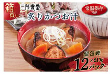 【箱買い】三陸食堂 炙りかつお汁210g×12パック 計2.52kg [阿部長商店 宮城県 気仙沼市 20564086] 惣菜 簡単調理 レトルト 魚 魚介類 レンジ 長期保存 魚料理 和食 常温保存 常備食