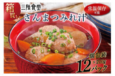 【箱買い】三陸食堂 さんまつみれ汁210g×12パック 計2.52kg [阿部長商店 宮城県 気仙沼市 20564087] 惣菜 簡単調理 レトルト 魚 魚介類 レンジ 長期保存 魚料理 和食 常温保存 常備食