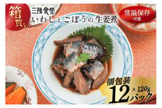 【箱買い】三陸食堂 いわしとごぼうの生姜煮 120g ×12パック 計1.14kg [阿部長商店 宮城県 気仙沼市 20564968] 魚 魚介類 煮魚 生姜煮 簡単調理 レトルト レンジ 長期保存 魚料理 和食 常温保存 常備食