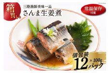 【箱買い】三陸漁師 美味一品 さんま生姜煮 100g×12パック 合計1.2kg [阿部長商店 宮城県 気仙沼市 20564095] 魚 魚介類 煮魚 惣菜 簡単調理 常温保存 小分け さんま サンマ 生姜煮