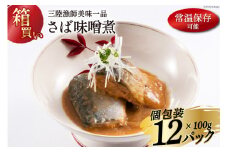 【箱買い】三陸漁師美味一品 さば味噌煮 100g×12p 計1.2kg [阿部長商店 宮城県 気仙沼市 20564726] 魚 魚介類 惣菜 さば サバ 味噌煮 サバ味噌煮 煮魚 簡単調理 常温保存 小分け