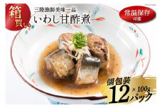 【箱買い】三陸漁師美味一品いわし甘酢煮100g×12パック 合計1.2kg [阿部長商店 宮城県 気仙沼市 20564097] 魚 魚介類 煮魚 惣菜 簡単調理 常温保存 小分け いわし イワシ 甘酢煮