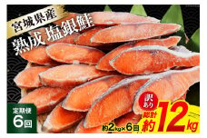 定期便 《6ヶ月連続お届け》 訳あり 宮城県産 熟成 銀鮭 切身 約2kg×6回 計12kg [宮城東洋 宮城県 気仙沼市 20564499] 魚 鮭 海鮮 国産 さけ 鮭 甘口 サケ 鮭切身 シャケ 切り身 冷凍 おかず 弁当 支援 事業者支援 サーモン