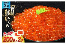 定期便 《3ヶ月連続お届け》鮭 いくら 醤油漬け (200g×2p)×3回 [宮城東洋 宮城県 気仙沼市 20564501] 魚介 イクラ さけ サケ 鮭 冷凍 小分け 醤油 鮭卵 鮭いくら レビューキャンペーン