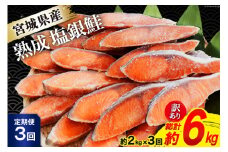 定期便 《3ヶ月連続お届け》 訳あり 宮城県産 熟成 銀鮭 切身 約2kg×3回 計6kg [宮城東洋 宮城県 気仙沼市 20564500] 魚 鮭 海鮮 国産 さけ 鮭 甘口 サケ 鮭切身 シャケ 切り身 冷凍 おかず 弁当 支援 事業者支援 サーモン