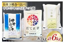 米 宮城県産 3種 食べ比べセット ササニシキ & だて正夢 & つや姫 各2kg 総計 6kg [菊武商店 宮城県 気仙沼市 20564932] お米 こめ コメ 白米 精米 ブランド米 ご飯 ごはん 小分け 家庭用