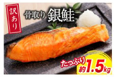 訳あり 銀鮭 切身 骨取り 無塩 1.5kg バラ入れ 大袋 [足利本店 宮城県 気仙沼市 20564101] 魚 魚介類 サーモン 冷凍 鮭 海鮮 魚介 規格外 不揃い さけ サケ 鮭切身 シャケ 切り身 銀鮭切り身 訳アリ わけあり 簡易包装 家庭用 冷凍