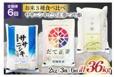 6回 定期便 米 宮城県産 3種 食べ比べセット ササニシキ & だて正夢 & つや姫 各2kg 総計 36kg [菊武商店 宮城県 気仙沼市 20564934] お米 こめ コメ 白米 精米 ブランド米 ご飯 ごはん 小分け 家庭用 6ヶ月