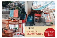 【1泊2日宿泊券】初めてのゲストハウスでも大歓迎 SLOW HOUSE @kesennuma（個室/素泊まり/1名様分） [今 宮城県 気仙沼市 20564109] 宿泊券 宿泊 ゲストハウス