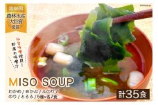 おうちごはん MISO SOUP 35食セット [ムラカミ 宮城県 気仙沼市 20564110] 味噌汁 みそ汁 インスタント 即席 簡単調理 常温 簡易包装