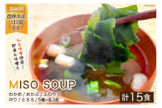 MISO SOUP 15食セット（5種×3食） [ムラカミ 宮城県 気仙沼市 20564112] 味噌汁 みそ汁 インスタント 即席 簡単調理 常温