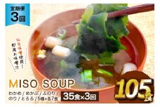 3回 定期便 おうちごはん MISO SOUP 35食セット×3回 総計105食 [ムラカミ 宮城県 気仙沼市 20564506] 加工食品 味噌汁 みそ汁 インスタント 即席 簡単調理 常温 簡易包装 3ヶ月