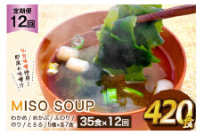 12回 定期便 おうちごはん MISO SOUP 35食セット×12回 総計420食 [ムラカミ 宮城県 気仙沼市 20564508] 加工食品 味噌汁 みそ汁 インスタント 即席 簡単調理 常温 簡易包装 12ヶ月