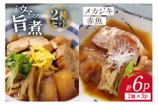 【お手軽一品！】メカジキ 赤魚 旨煮セット 2種×3p 計6p [カネダイ 宮城県 気仙沼市 20565366] 魚介類 魚 簡単調理 めかじき おかず 冷凍