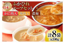 気仙沼産 ふかひれスープギフト 3種 200g×8袋 [気仙沼市物産振興協会 宮城県 気仙沼市 20565309] NST8 フカヒレ 鱶鰭 高級 豪華 個包装 小分け 手軽 スープ 常温 長期保存