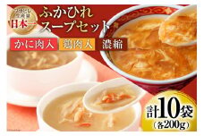 気仙沼産 ふかひれスープギフト 3種 200g×10袋 [気仙沼市物産振興協会 宮城県 気仙沼市 20565308] NST10 フカヒレ 鱶鰭 高級 豪華 個包装 小分け 手軽 スープ 常温 長期保存