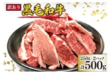 訳あり 黒毛和牛 切り落とし A5クラス 500g [マトン牧場 宮城県 気仙沼市 20564144] 肉 精肉 希少部位入り 焼肉用 焼肉 不揃い わけあり 小分け 冷凍