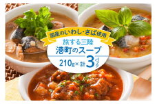 スープ 旅する三陸 港町のスープ 210g×3パック [阿部長商店 宮城県 気仙沼市 20564147] レトルト レトルト食品 魚 魚介類 魚料理 個包装 簡単調理 小分け 手軽 レンジ 常温 長期保存