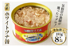 缶詰 気仙沼ツナ缶 180g×8缶 [福洋水産 宮城県 気仙沼市 20564150] ツナ缶 ツナ 缶詰め かんづめ 熟成 マグロ 簡単調理 豪華 高級 つな缶 保存食