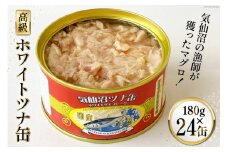 缶詰 気仙沼ツナ缶 180g×24缶 [福洋水産 宮城県 気仙沼市 20564151] ツナ缶 ツナ 缶詰め かんづめ 熟成 マグロ 簡単調理 豪華 高級 つな缶 保存食