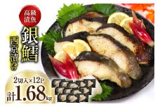 天然銀鱈 特製 西京味噌漬け 2切入×12p 計1.68kg [カネダイ 宮城県 気仙沼市 20565375] 魚介類 魚 漬魚 西京漬け 冷凍 鱈 タラ たら 銀鱈 ギンタラ ぎんだら 個包装 おかず 漬け魚 切り身 切身