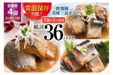 4回 定期便《3ヶ月に1回》三陸漁師美味一品ギフト3種9パック（さんま生姜煮 さば味噌煮 いわし甘酢煮）各100g×3p 合計900g [阿部長商店 宮城県 気仙沼市 20564512] 魚 魚介類 惣菜 煮魚 簡単調理 常温保存 小分け