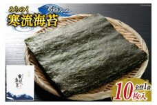 のり みちのく寒流海苔 宮城一番摘み 10枚 ×1袋 [かわむら家 宮城県 気仙沼市 20565657] 海苔 乾物 焼きのり 焼き海苔 おにぎり おにぎらず 寿司 ご飯のお供 ごはんのおとも 手巻き 感想