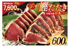 訳あり 気仙沼港水揚 かつお タタキ 600g [阿部長商店 宮城県 気仙沼市 20564307] 魚介類 魚介 海鮮 魚 さかな 真空パック 鰹 カツオ 鰹たたき たたき 冷凍 規格外 不揃い 訳アリ わけあり 感想