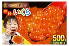 味付いくら 鱒卵 500g×1パック [かわむら家 宮城県 気仙沼市 20564995] いくら 海鮮 魚介類 イクラ 醤油漬け 鱒 鱒いくら レビューキャンペーン