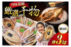 厳選魚種 干物 セット 約3kg 15枚入 [カネダイ 宮城県 気仙沼市 20564364] 魚 魚介類 ひもの 個包装 チダイ 飛魚 トビウオ ほっけ 赤魚 あかうお 鯖 さば おかず 詰め合わせ 感想