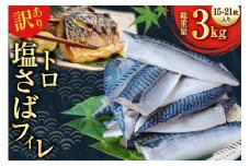 訳あり 減塩 無添加 トロ塩サバ フィレ Mサイズ 総重量 3kg (15-21枚入) [足利本店 宮城県 気仙沼市 20565687] 魚介類 魚 大容量 サバ さば 鯖 トロサバ トロさば とろサバ 塩分控えめ 切り身 冷凍 訳アリ