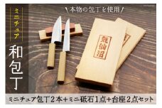 包丁 ミニチュア包丁 2本 ＋ ミニ砥石 1点 ＋ 台座 2点 セット [新潟屋刃物店 宮城県 気仙沼市 20564304] 包丁 砥石 ミニ ミニチュア ナイフ 手作り 和包丁