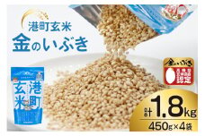 米 港町玄米 1.8kg 450g×4袋 [サンフレッシュ小泉農園 宮城県 気仙沼市 20564305] 玄米 こめ コメ げんまい ご飯 ごはん 玄米食 小分け 金のいぶき レビューキャンペーン