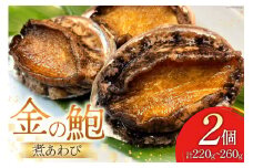 煮あわび 金の鮑 2個 (220～260g) [千葉金 宮城県 気仙沼市 20564311] あわび 鮑 アワビ 魚介類 惣菜 味付けあわび 肉厚 個包装 おかず おつまみ 冷凍