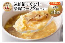 【お中元】気仙沼ふかひれ濃縮スープ 6袋 化粧箱入 [阿部長商店 宮城県 気仙沼市 20564539] 