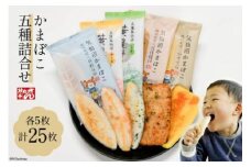 【お中元】かまぼこ 五種詰合せ 各5枚 計25枚 [ 株式会社かねせん 宮城県 気仙沼市 20564540]