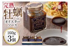 【お中元】完熟牡蠣のオイスターソース 160g×3 [株式会社石渡商店 宮城県 気仙沼市 20564543]