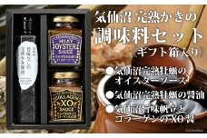 【お中元】気仙沼 完熟かきの調味料セット [株式会社石渡商店 宮城県 気仙沼市 20564544]