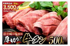 【お中元】牛タン 三陸岩井崎の塩を使用 厚切り牛タンスライス 500g [からくわ精肉店 宮城県 気仙沼市 20564557]