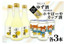 【お中元】地酒 ホヤぼーやカップ酒 180ml & ゆず酒 300ml セット 各3本 [株式会社　角星 宮城県 気仙沼市 20564556]