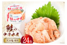 【お中元】鮭の中骨水煮 170g×24缶 [気仙沼市物産振興協会 宮城県 気仙沼市 20564554]