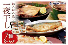 【お中元】干物 一夜干しのほろほろ蒸し 7種8パック 詰め合わせ [気仙沼市物産振興協会 宮城県 気仙沼市 20564553]