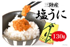 【お中元】三陸産 塩うに 約130g [株式会社　横田屋本店 宮城県 気仙沼市 20564546]