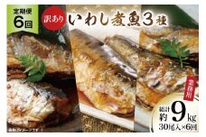 6回 定期便 訳あり 業務用 いわし煮魚 3種 ×10尾 計30尾入 約1.5kg ×6回 総重量 約9kg [カネダイ 宮城県 気仙沼市 20565564] 魚 魚介 煮魚 国産 生姜煮 梅肉煮 みぞれ煮 おかず 焼き魚 簡単 時短 訳アリ 冷凍