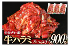 大人気！特製タレ漬 牛ハラミ 計900g (300g×3p) [モ～ランド 宮城県 気仙沼市 20564312] 牛肉 肉 焼肉 ハラミ はらみ サガリ タレ BBQ おすすめ 焼き肉 焼肉セット 焼肉用 小分け 冷凍