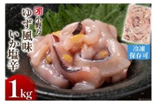 ゆず風味いか塩辛 1kg 冷凍 [小野万 宮城県 気仙沼市 20564426] いか イカ 塩辛 イカ塩辛 おつまみ 珍味