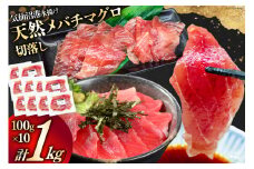天然 メバチマグロ 切落し 100g×10袋 計1kg 気仙沼水揚げ [熊栄産業 宮城県 気仙沼市 20564427] まぐろ マグロ 鮪 魚 海鮮 魚介類 魚介 切り落とし メバチ 小分け 冷凍 便利 刺身 ネギトロ レビューキャンペーン