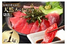 天然 メバチマグロ 切落し 100g×10袋 計1kg 気仙沼水揚げ [熊栄産業 宮城県 気仙沼市 20564427] まぐろ マグロ 鮪 魚 海鮮 魚介類 魚介 切り落とし メバチ 小分け 冷凍 便利 刺身 ネギトロ レビューキャンペーン